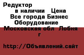 Редуктор NMRV-30, NMRV-40, NMRW-40 в наличии › Цена ­ 1 - Все города Бизнес » Оборудование   . Московская обл.,Лобня г.